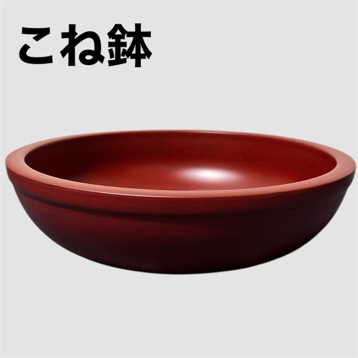 ◆ 未使用 どっしりこね鉢 ごとう塗り 朱色 内径28cm 高さ8cm 後藤塗り こね鉢 箱入り 調理器具 そば打ち うどん 漆器 料理 大きめ 拍卖