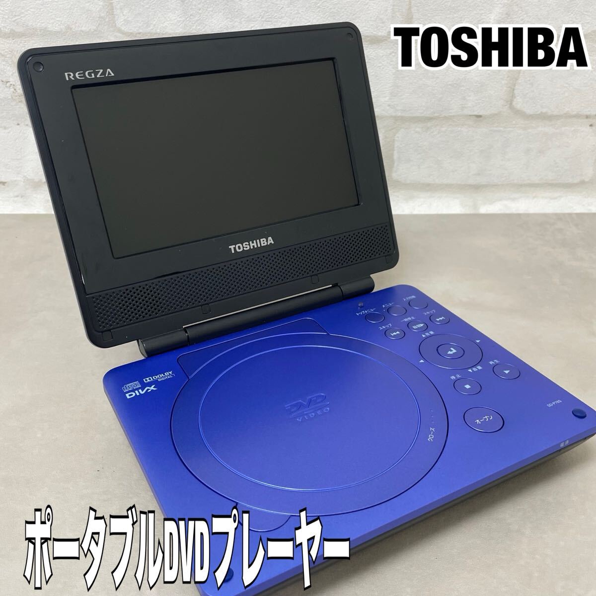 SR■ TOSHIBA 東芝 REGZA ポータブルDVDプレーヤー SD-P76SL 2010年製 ブルー ACアダプター シガーソケットアダプター 持ち運び 車内拍卖