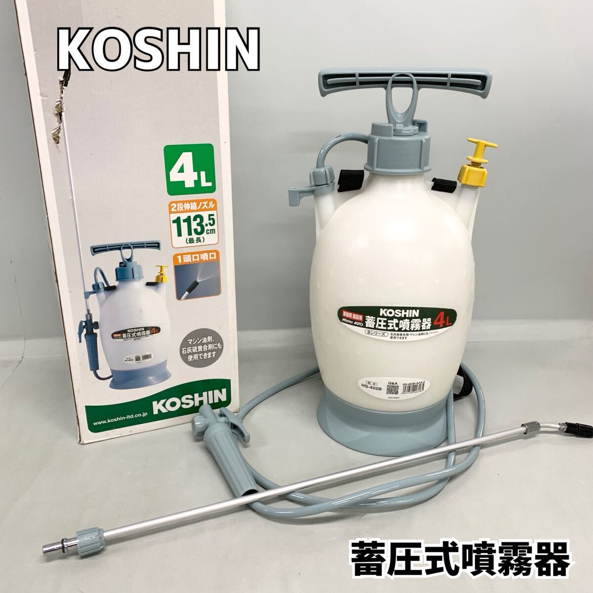 H■ KOSHIN 工進 蓄圧式噴霧器 HS-402B 家庭用 園芸用 容量4L 2段階伸縮ノズル 1頭口噴口 14〜18坪 タンク 消毒 散布 外箱付き拍卖