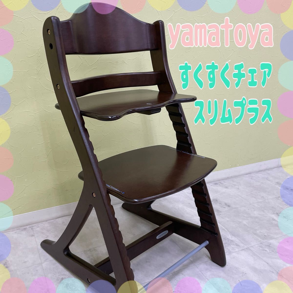SR■② yamatoya 大和屋 すくすくチェア スリムプラス ブラウン 食事椅子 子供椅子 キッズチェア ベビーチェア ハイチェア 木製 高さ調節可拍卖