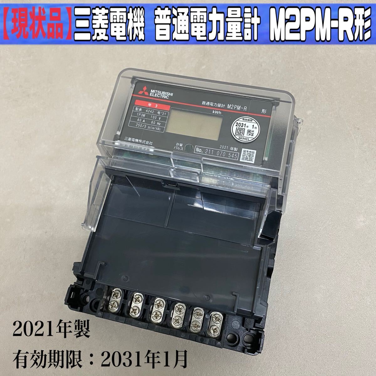 MK■現状品■ 三菱電機 普通電力量計 M2PM-R 1P3W 2021年製 ブラック 100V 60A 60Hz 屋内耐候型 電子式 置き換え 検針 動作未確認 中古拍卖