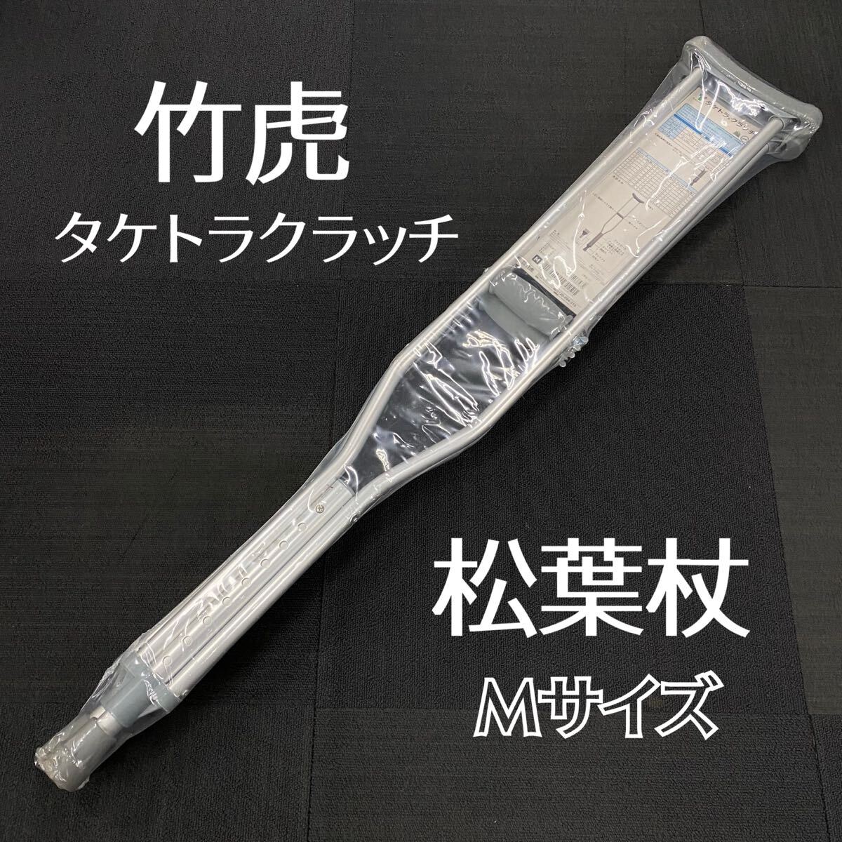 SU■未使用■ 竹虎 松葉杖 タケトラクラッチ 1組 2本セット Mサイズ 適応身長157〜178cm 耐荷重量136kg 歩行補助機器 介護用品 リハビリ拍卖