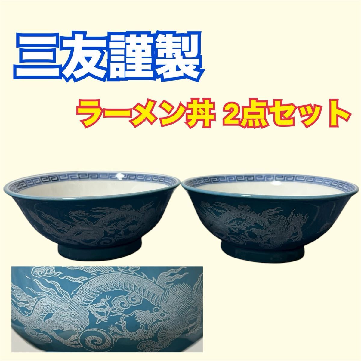 SI■ 三友謹製 ラーメン丼 2点セット 青 ブルー 龍 ラーメンどんぶり レトロ 陶磁器 食器 中華 どんぶり ラーメン鉢 鳳凰 皿 おしゃれ拍卖