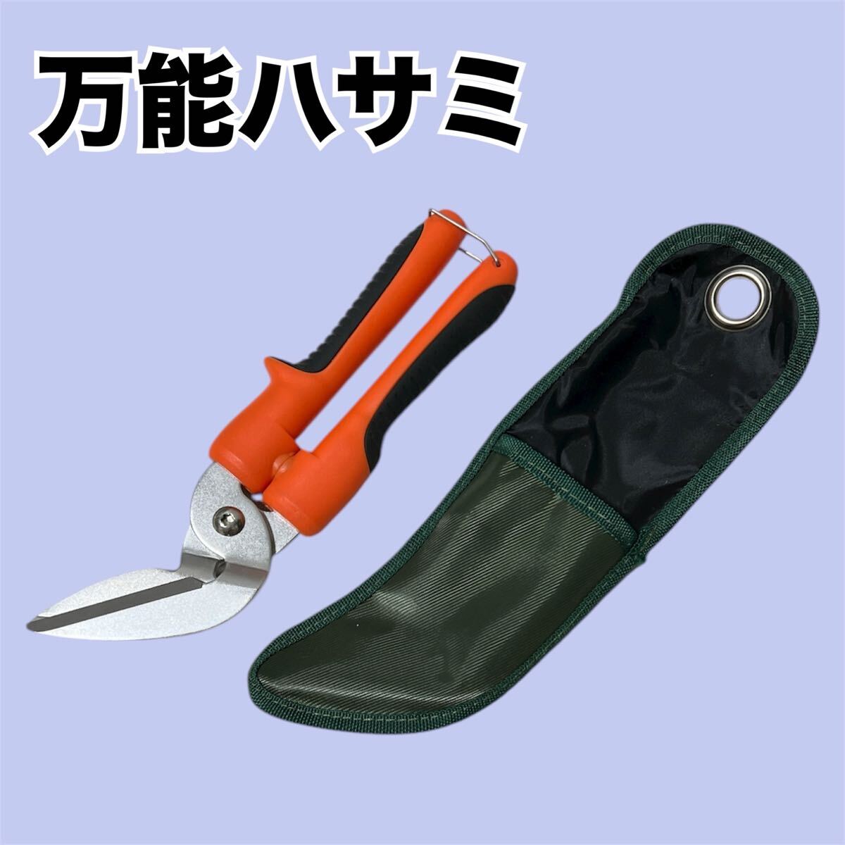 SI■ 万能鋏 オレンジ 廃棄物 ハサミ はさみ 道具 多目的 ゴミ処理 粗大ゴミ 便利 多機能 マルチグース 万能 ケース付き 強力 拍卖