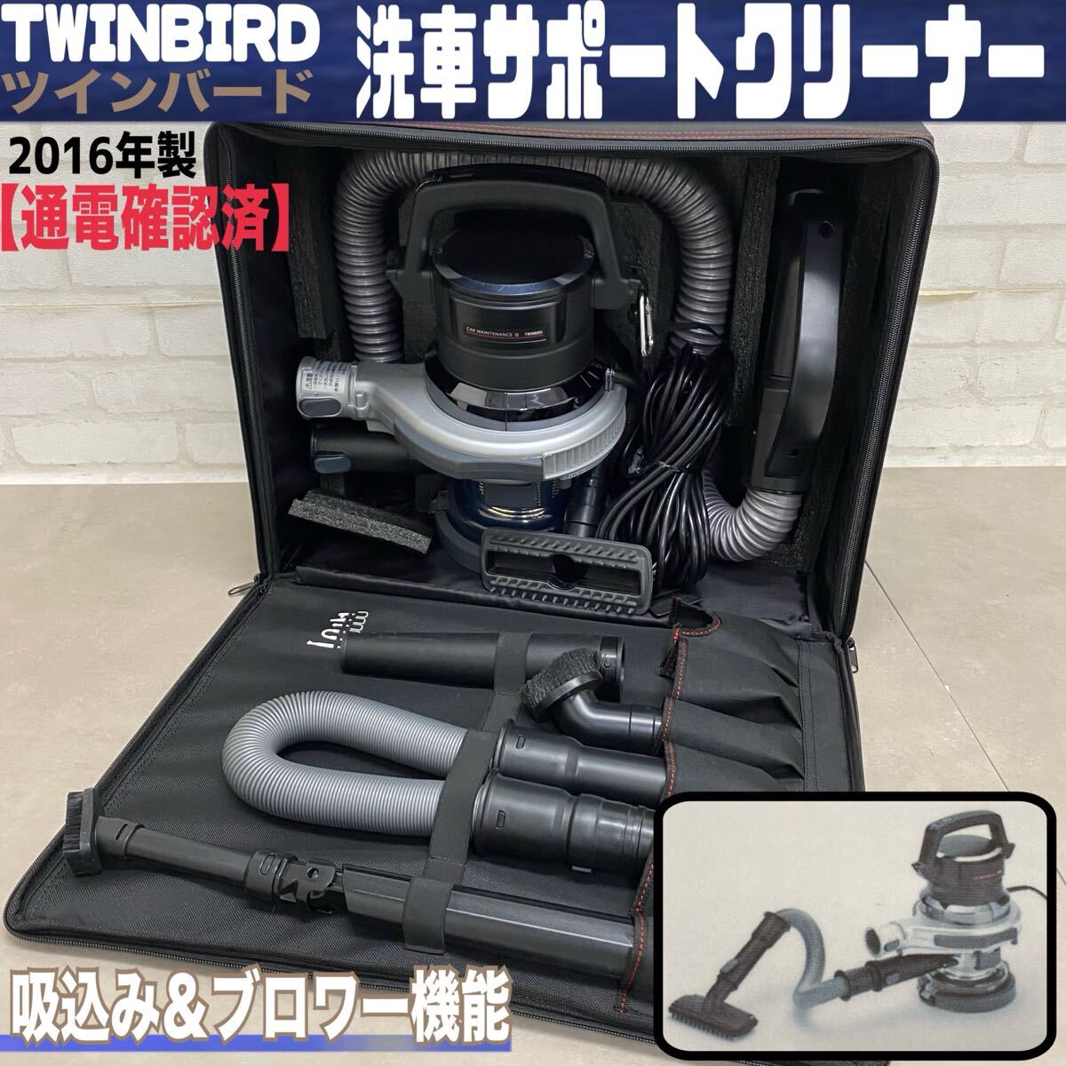 MK■ ツインバード 洗車サポートクリーナー HC-E255 掃除機 ハンディ カー 車 ブロワー 2Way 室内 100V 50/60Hz メンテナンス 未使用保管品拍卖