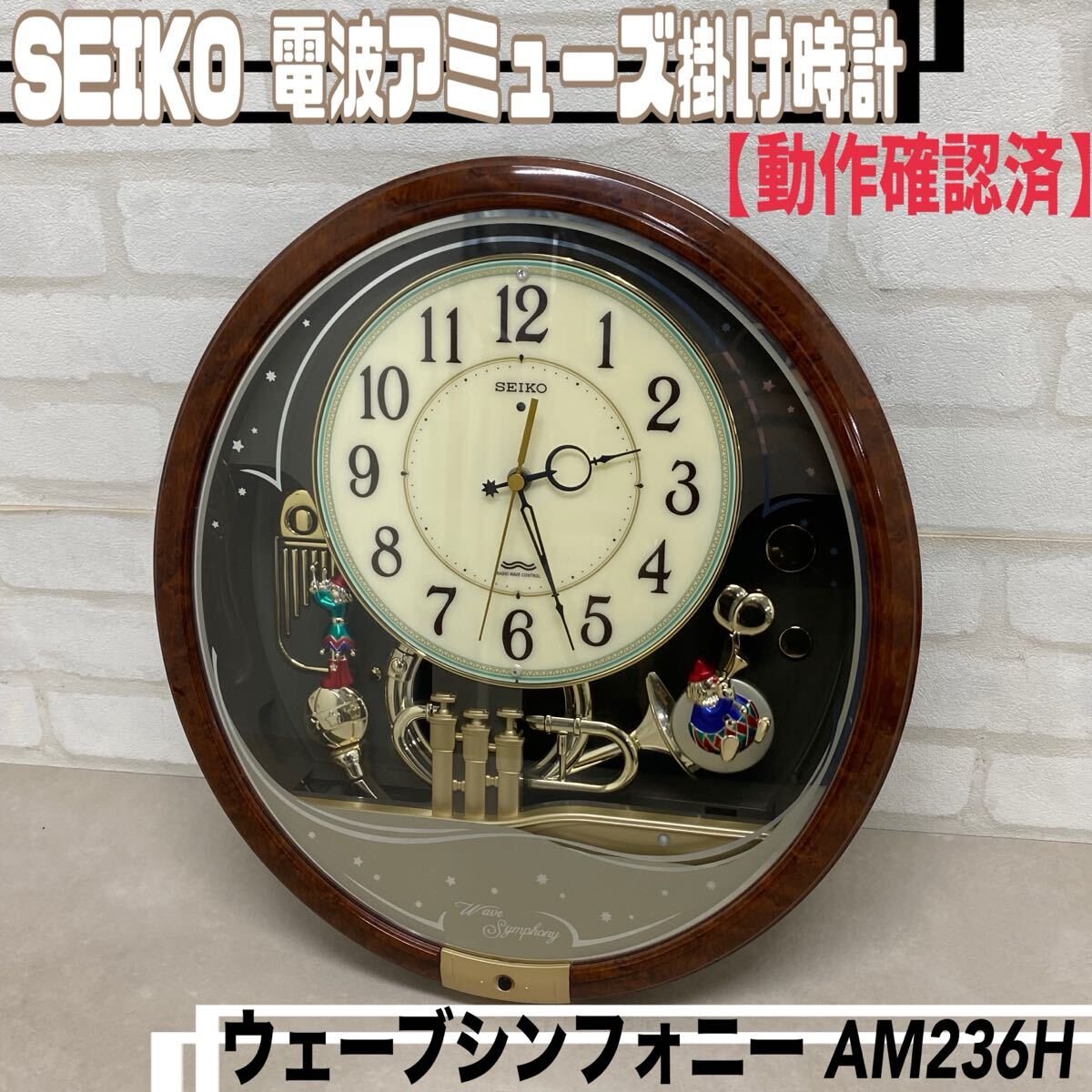 MK■ セイコー ウェーブシンフォニー AM236H ウッド調 ブラウン 電波 自動受信 アミューズ 掛け時計 メロディ 単一電池 動作確認済 中古拍卖