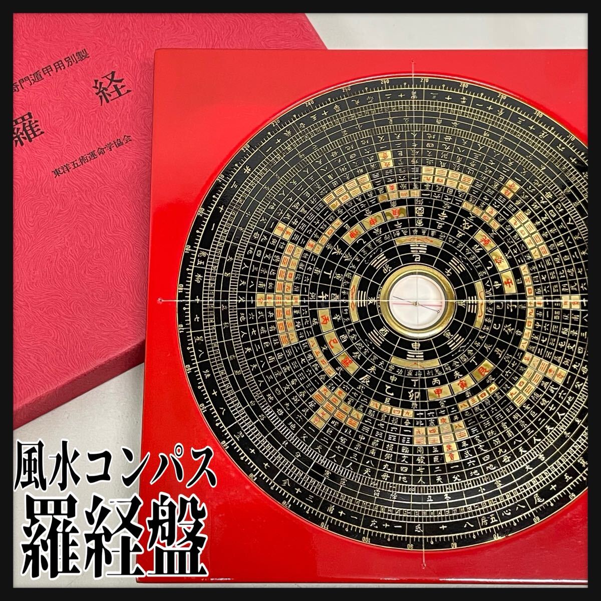 SR■ 鬼門奇門遁甲 羅盤 風水コンパス 羅経盤 羅針盤 方位磁石 包囲磁石 コンパス 遁甲式 式占 説明書付き 開運 風水 占い ケース付 古美術拍卖