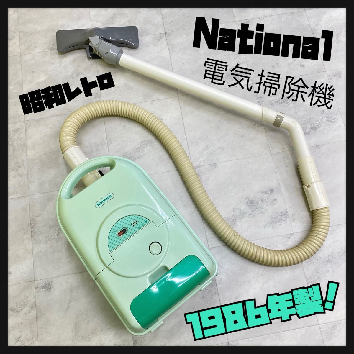 SU■昭和レトロ■ National ナショナル 電気掃除機 紙パック付き MC-220T 緑 グリーン 1986年製 床移動形 吸込力メーター 掃除機 当時物 拍卖