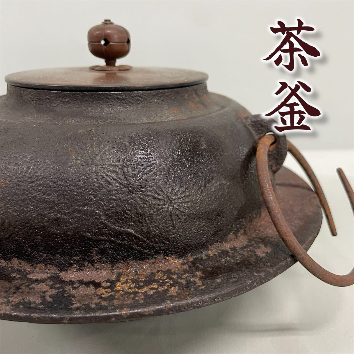 SR■ 茶釜 茶道具 鉄釜 鉄瓶 風炉釜 炉釜 釜 煎茶道具 金属工芸 伝統工芸 鉄製 鉄器 茶道 茶器 骨董品 レトロ コレクション 中古品拍卖