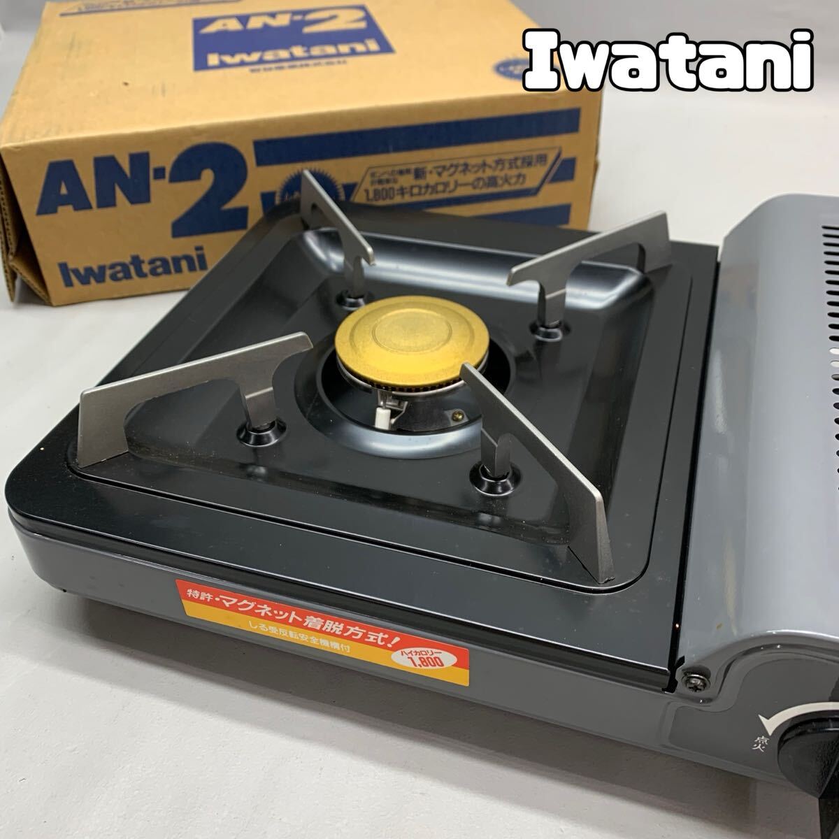 H■ Iwatani イワタニ 卓上カセットコンロ AN-2 ホースノン ブラック 卓上コンロ アウトドア 野外 調理器具 外箱付き 着火確認済み拍卖