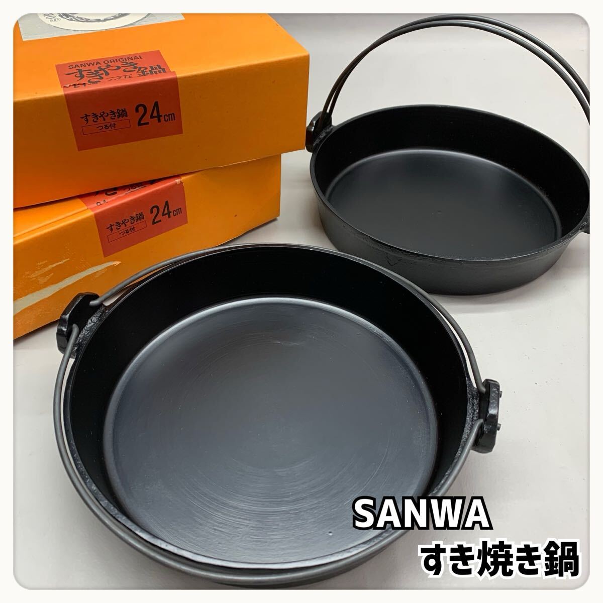 H■未使用■① SANWA すきやき鍋 2点 まとめて 24cm つる付き すき焼き鍋 鉄鍋 鋳物 鍋 ガス火/IH 卓上 調理器具 三和製作所 外箱付き 拍卖