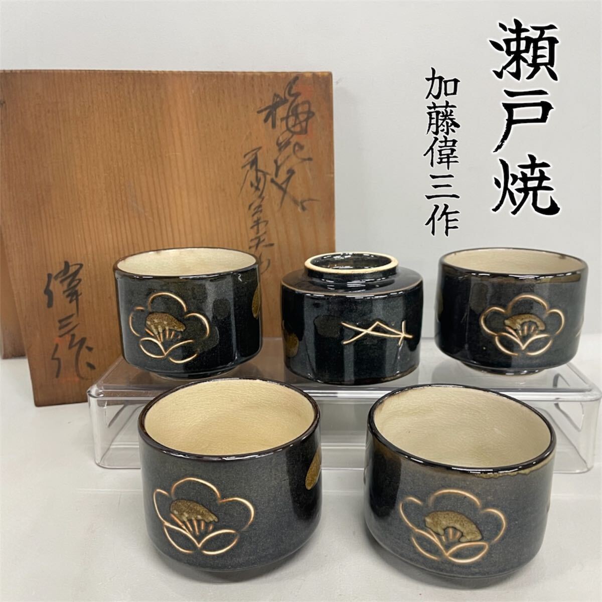 SR■ 瀬戸焼 加藤偉三作 湯呑 5点セット 梅の花模様 木箱入り 共箱 湯呑み 茶器 茶碗 茶道具 和食器 工芸品 伝統工芸 陶器 陶磁器拍卖