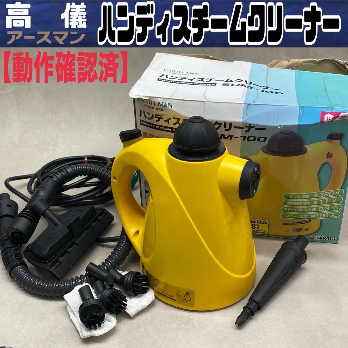 MK■ 高儀 アースマン ハンディスチームクリーナー SCM-100 洗浄機 掃除 清掃 ノズル 屋内 洗車 家庭用 コンパクト 年末 動作確認済 中古拍卖