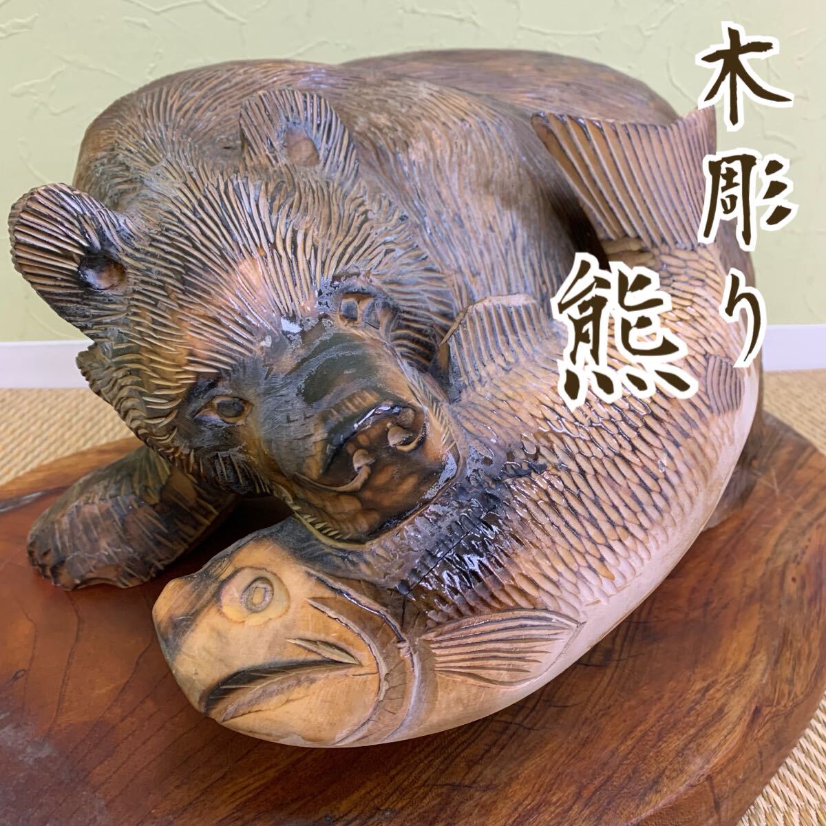 H■ 木彫りの熊 置物 台座付き 高さ23cm 鮭くわえ 熊 クマ くま 木製 彫刻 置物 オブジェ 民芸品 工芸品 飾り物 インテリア 拍卖
