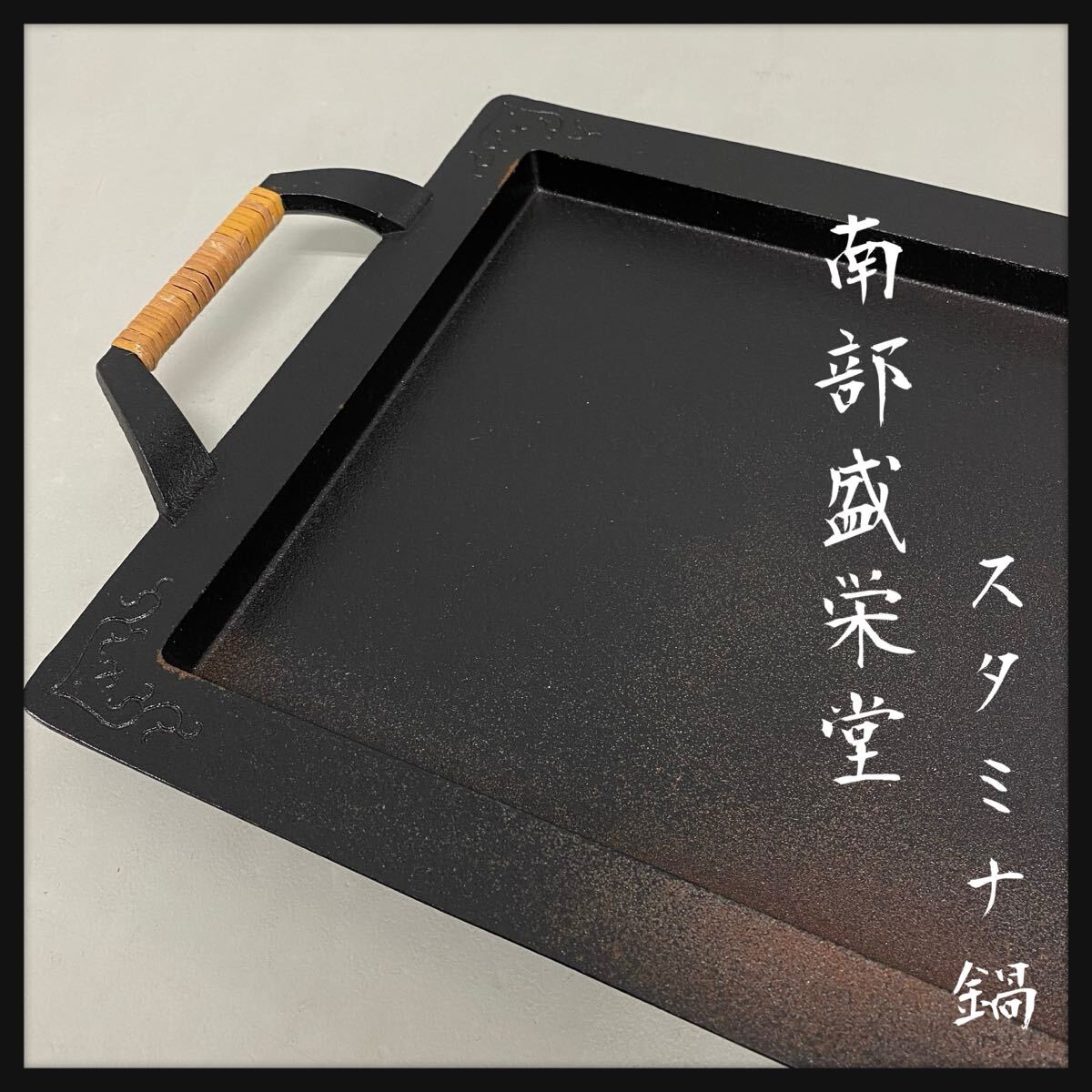 SU■未使用■ 南部盛栄堂 スタミナ鍋 お料理メモ付き 鉄製 鋳物 ハンドル付き グリルプレート グリルパン 鉄板 南部鉄器 鉄板料理拍卖