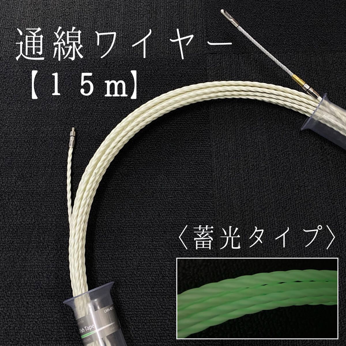 SU■ 通線ワイヤー 15m φ4.0mm 蓄光タイプ Louminous Fish Tape 暗闇で光る 軽量 コンパクト ワイヤー 配線 通線 通線工具 中古品拍卖