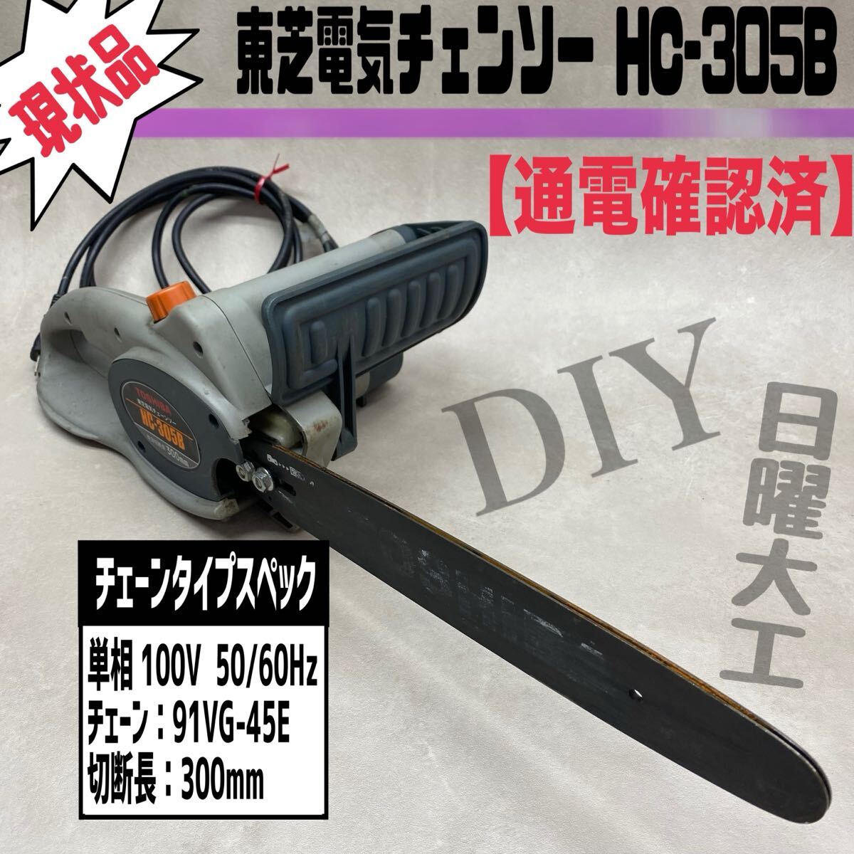 MK■現状品■ 東芝 電気チェーンソー HC-305B 切断長 300mm 100V 50/60Hz 91VG-45E 電動工具 ノコギリ 伐採 枝切り DIY 通電確認済 中古拍卖