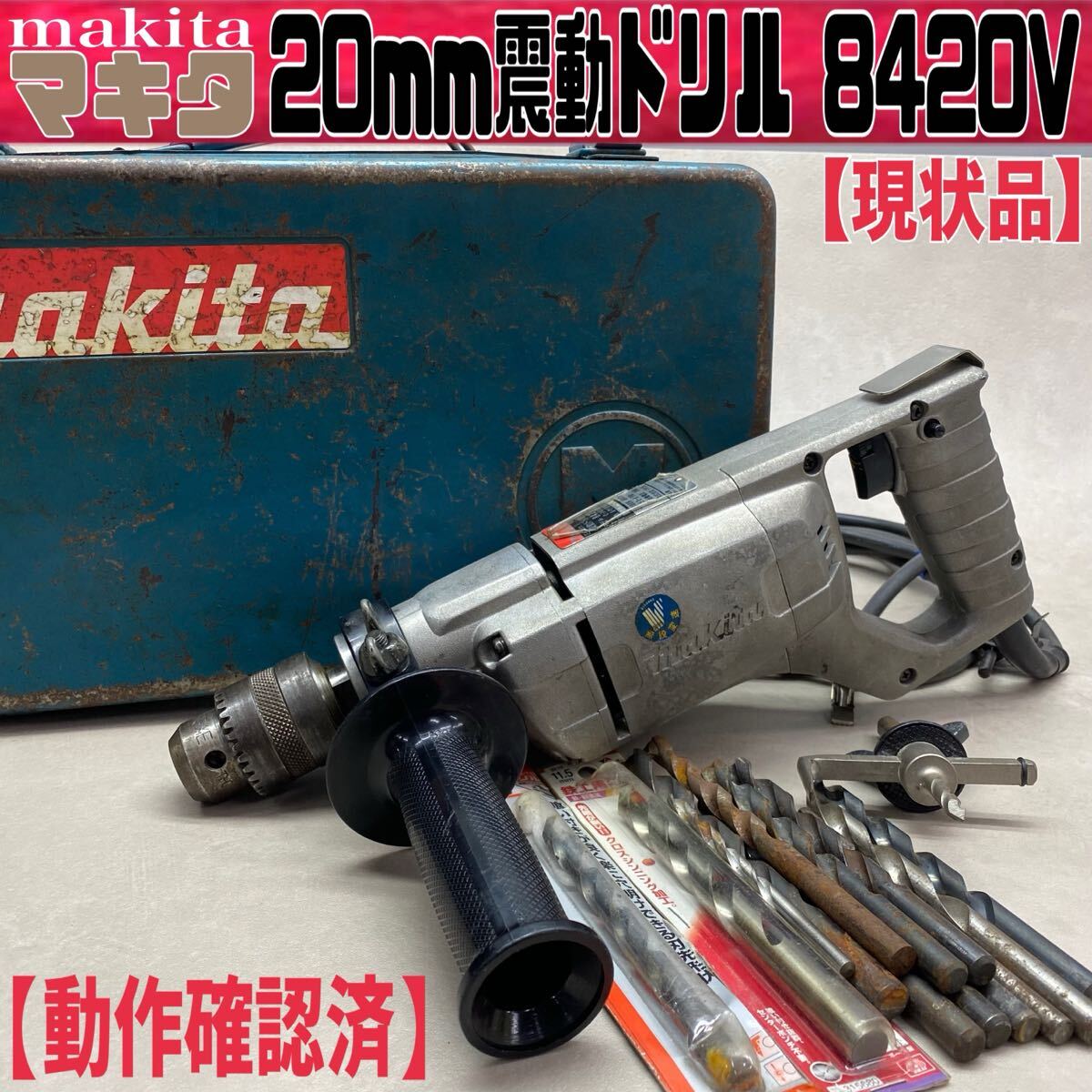 MK■現状品■ マキタ 20mm 震動ドリル 8420V 無段変速型 単相 100V DIY 穴開け 電動工具 鉄工 木工 コンクリート 錐 金属 動作確認済 中古拍卖