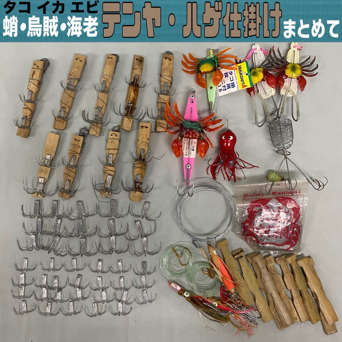 MK■タコ イカ エビ テンヤ仕掛け まとめて ギャング 引っ掛け 船 堤防 テトラ 自作 パーツ フィッシング 釣り 道具 釣具 ヤマシタ 中古拍卖