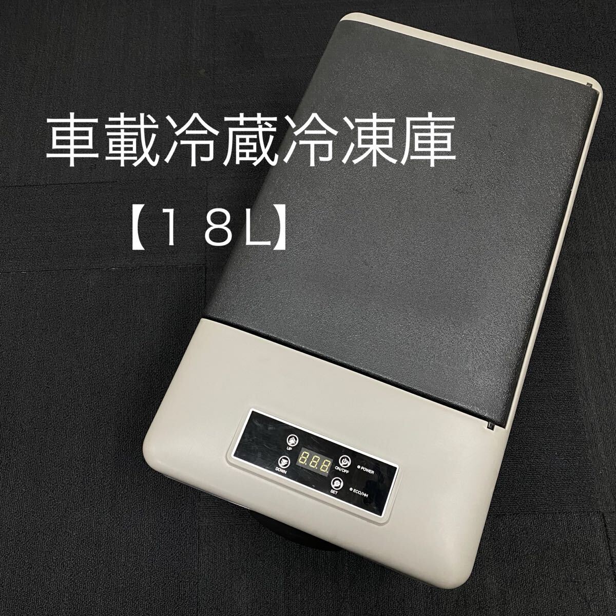 SU■ 日和商事 車載冷蔵冷凍庫 K3-BLACK 18L 黒 ブラック 車載用 ポータブル 静音 持ち運び 冷蔵庫 冷凍庫 クーラーボックス 中古品拍卖