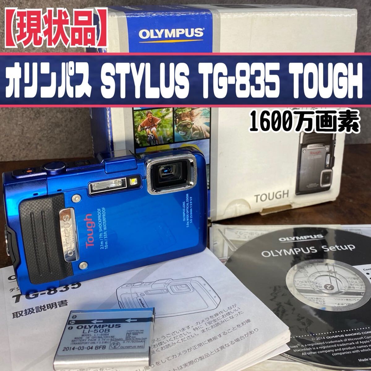 MK■現状品■ オリンパス STYLUS TG-835 TOUGH 1600万画素 青 オールド コンデジ Z世代 エモい レトロ 記念 メモリー クリスマス 正月 中古拍卖