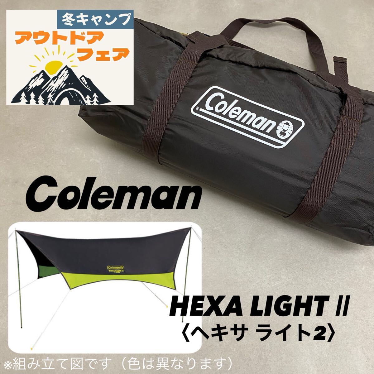 SU■⑦ Coleman コールマン ヘキサライト2 収納袋付き HEXA LIGHT Ⅱ 茶 ブラウン系 タープ キャンプ 冬キャン アウトドア 中古品拍卖