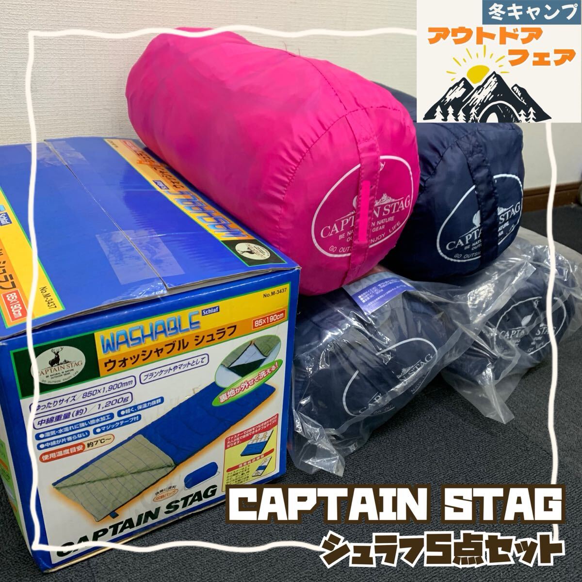 H■⑨ CAPTAIN STAG キャプテンスタッグ シュラフ 5点 セット まとめて 封筒型 収納袋付き 寝袋 スリーピングバッグ キャンプ アウトドア 拍卖