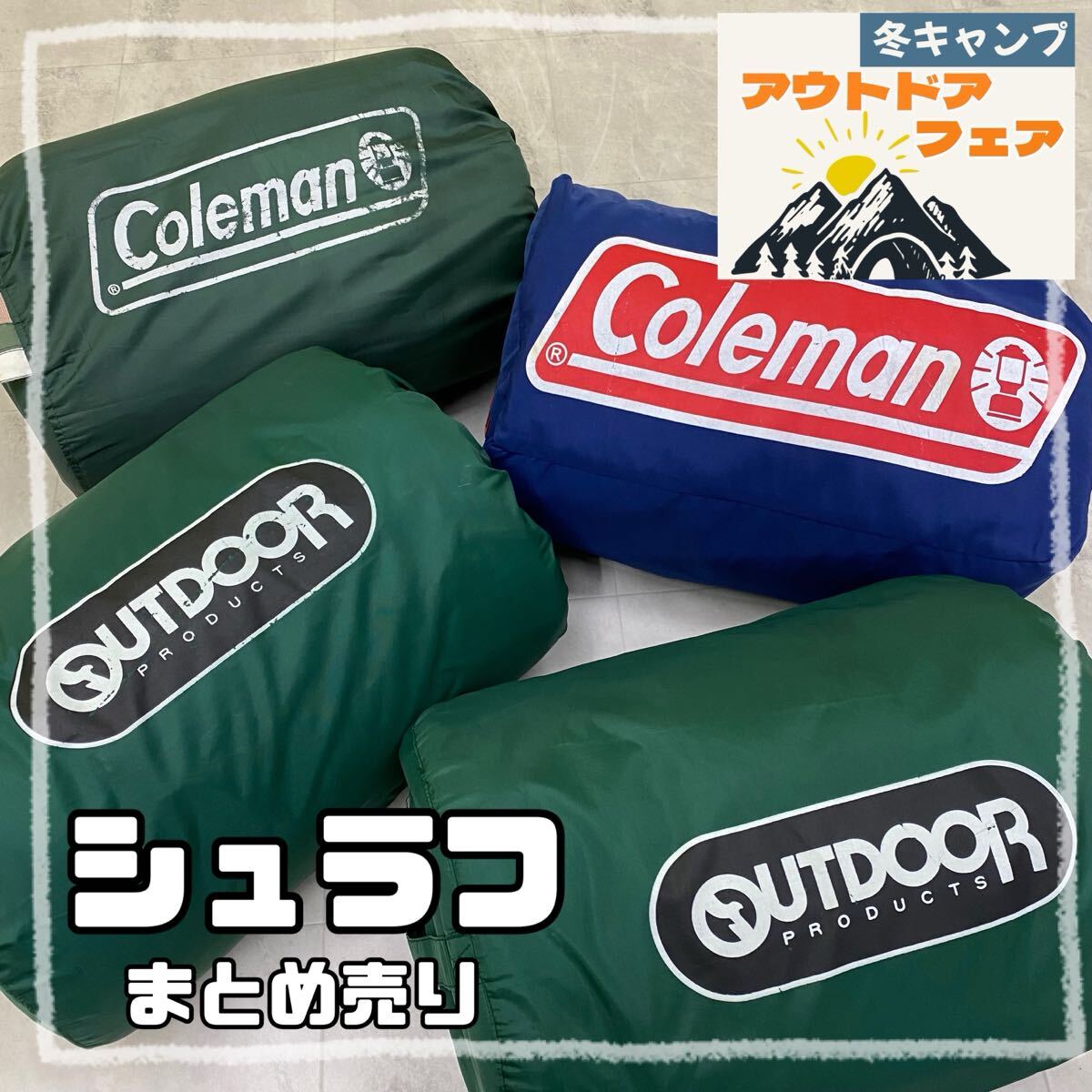 SU■⑧ シュラフ まとめて 4点 セット Coleman OUTDOOR 青 緑 ブルー系 グリーン系 封筒型 寝袋 スリーピングバッグ キャンプ アウトドア拍卖