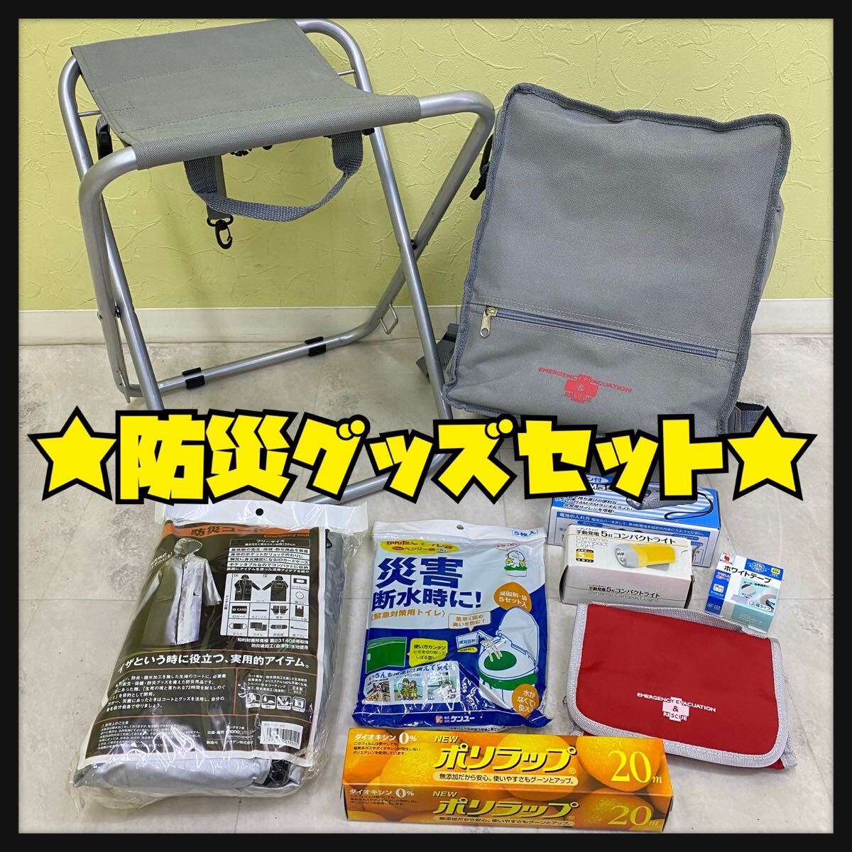 SU■① 防災グッズ セット 防災リュック 折りたたみチェア 防災コート 簡易トイレ ラジオ 懐中電灯 非常持出袋 防災 災害 地震 備え 拍卖