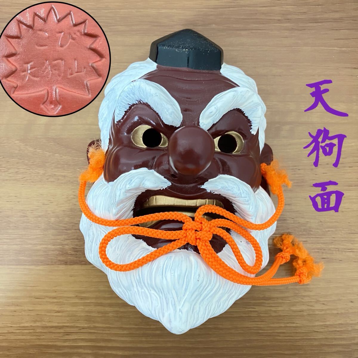 TA■ こび天狗山 天狗 お面 壁掛け 置物 天狗面 壁飾面 オブジェ 魔除け 縁起物 飾り 飾り物 おめん てんぐ お土産 天狗の面 テング 面拍卖