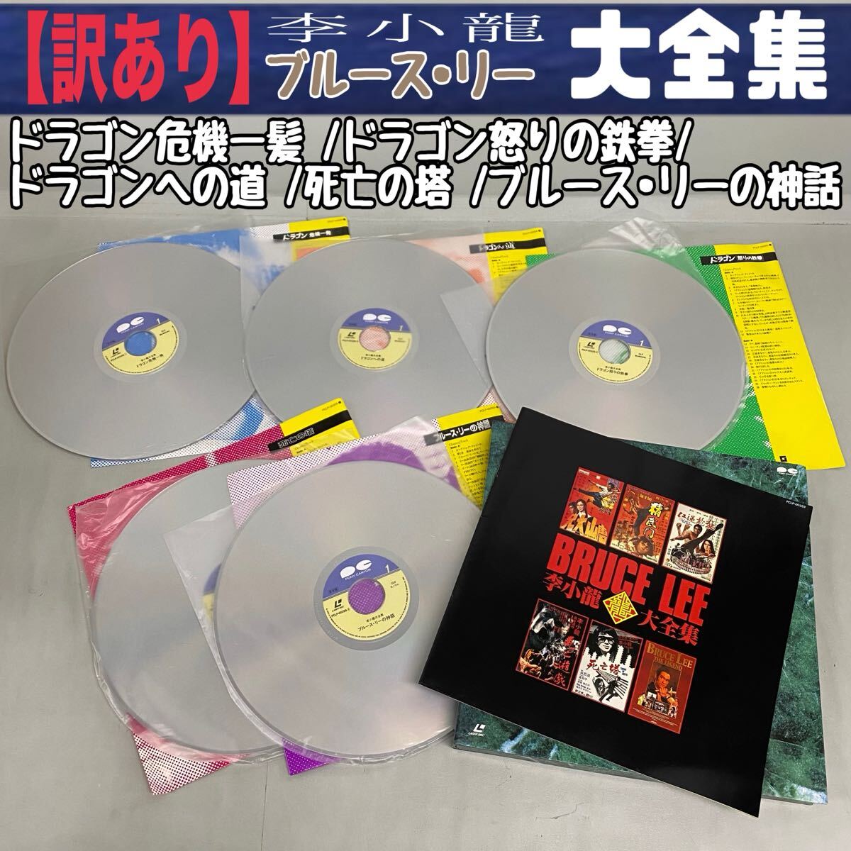 MK■訳あり■ ブルース・リー 大全集 LD レーザーディスク ドラゴン 危機一髪 怒りの鉄拳 死亡の塔 神話 サンプル 見本品 動作未確認 中古拍卖