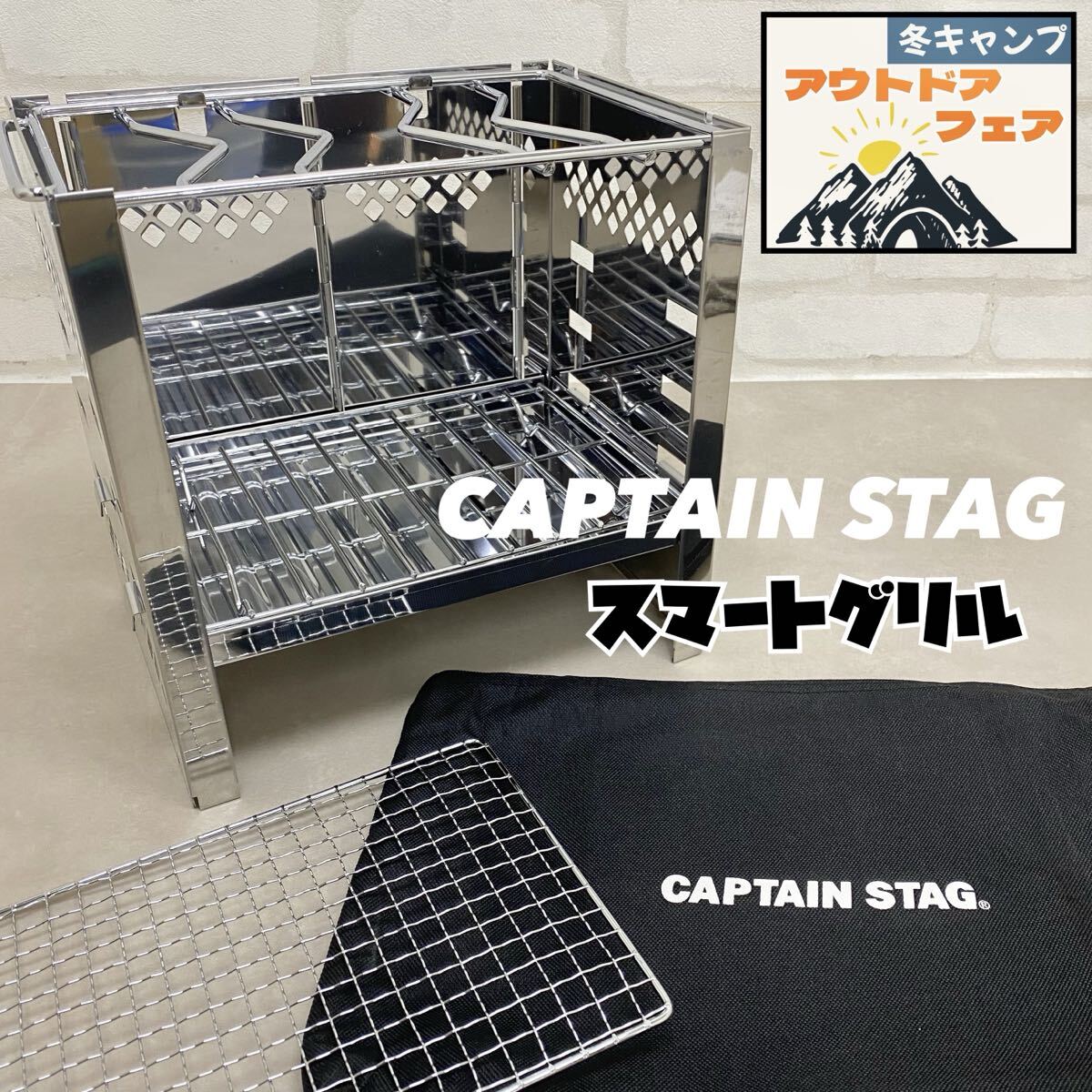 SU■⑭ CAPTAIN STAG キャプテンスタッグ スマートグリル 収納袋付き 折りたたみ式 コンパクト バーベキューコンロ 焚き火台 キャンプ 拍卖