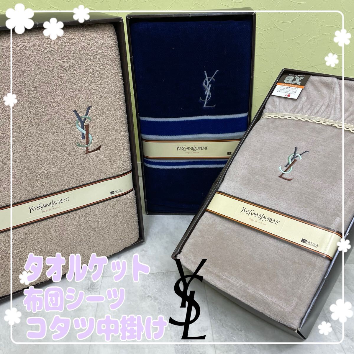 SR■未使用■ Yves Saint Laurent イヴサンローラン タオルケット 布団シーツ コタツ中掛け 3点セット ピンク系 ブルー 寝具 コタツ 保管品拍卖