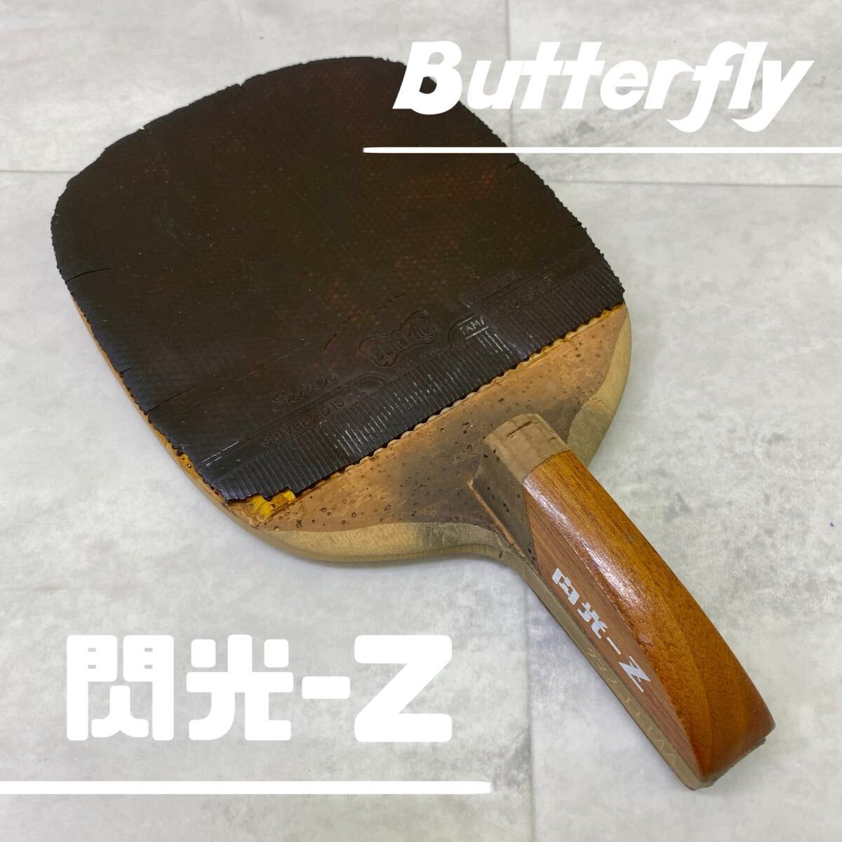 SU■② Butterfly バタフライ 卓球ラケット 閃光-Z SENKOH-Z センコーZ ペンホルダー ペン 黒蝶 卓球 ピンポン ラケット レア 中古品拍卖