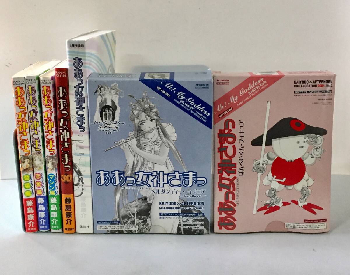 【コミック】ああっ女神さまっ 藤島康介 漫画5点・フィギュア2点【フィギュア】拍卖