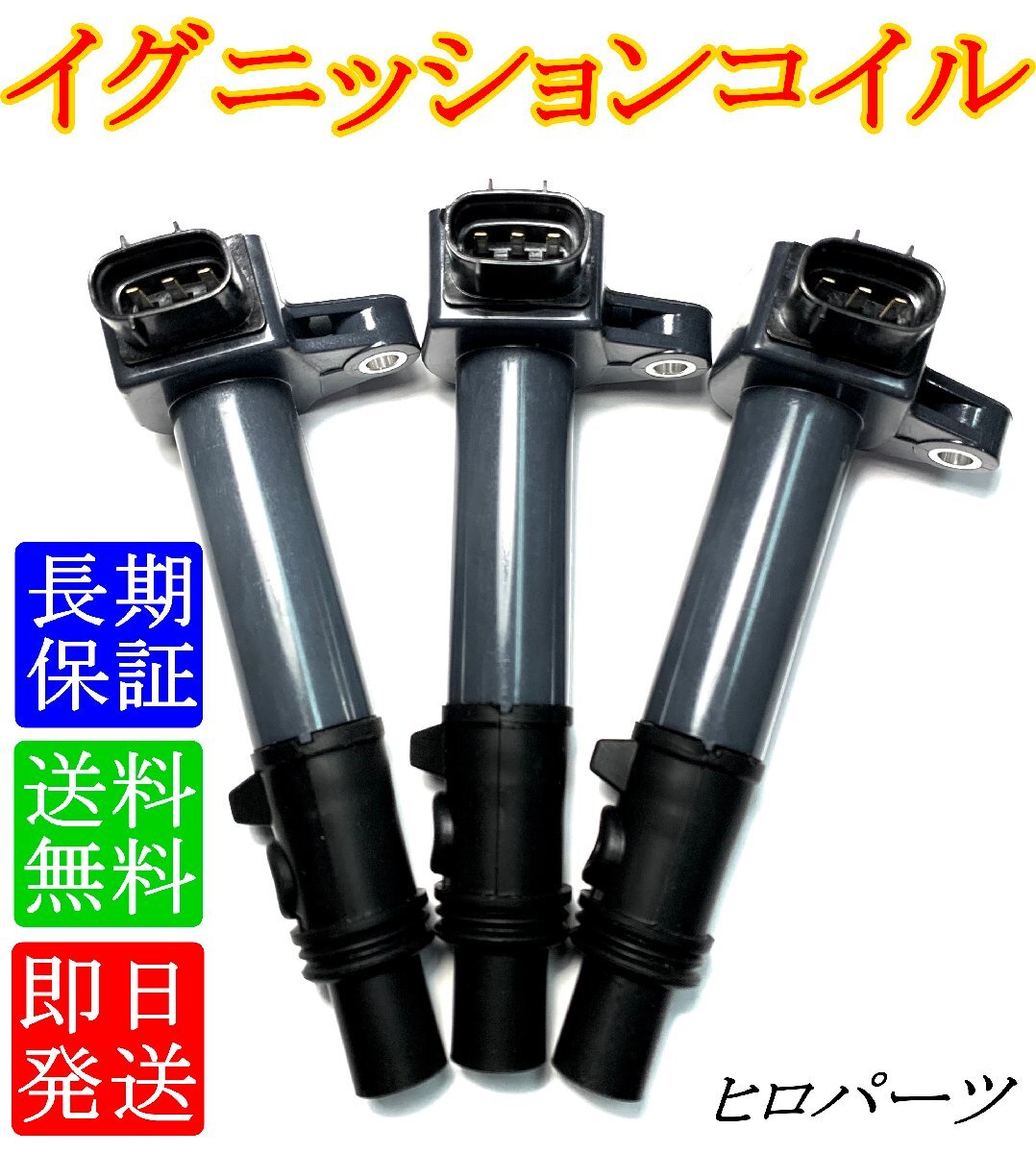 1年保証 3本セット ミゼット K100C K100P イグニッションコイル ダイレクト 19070-97501 19070-97204拍卖