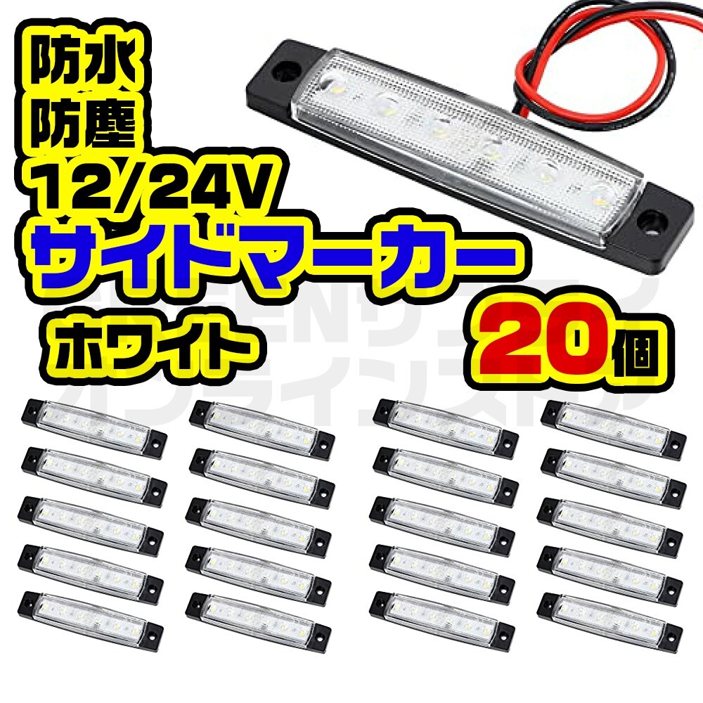 12V 24V 防水 防塵 LED 6連 サイドマーカー ホワイト 20個拍卖