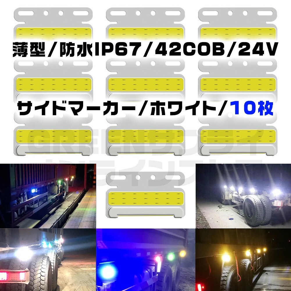 極薄 サイドマーカー 10個 ホワイト LED 24V COB 防水 白拍卖
