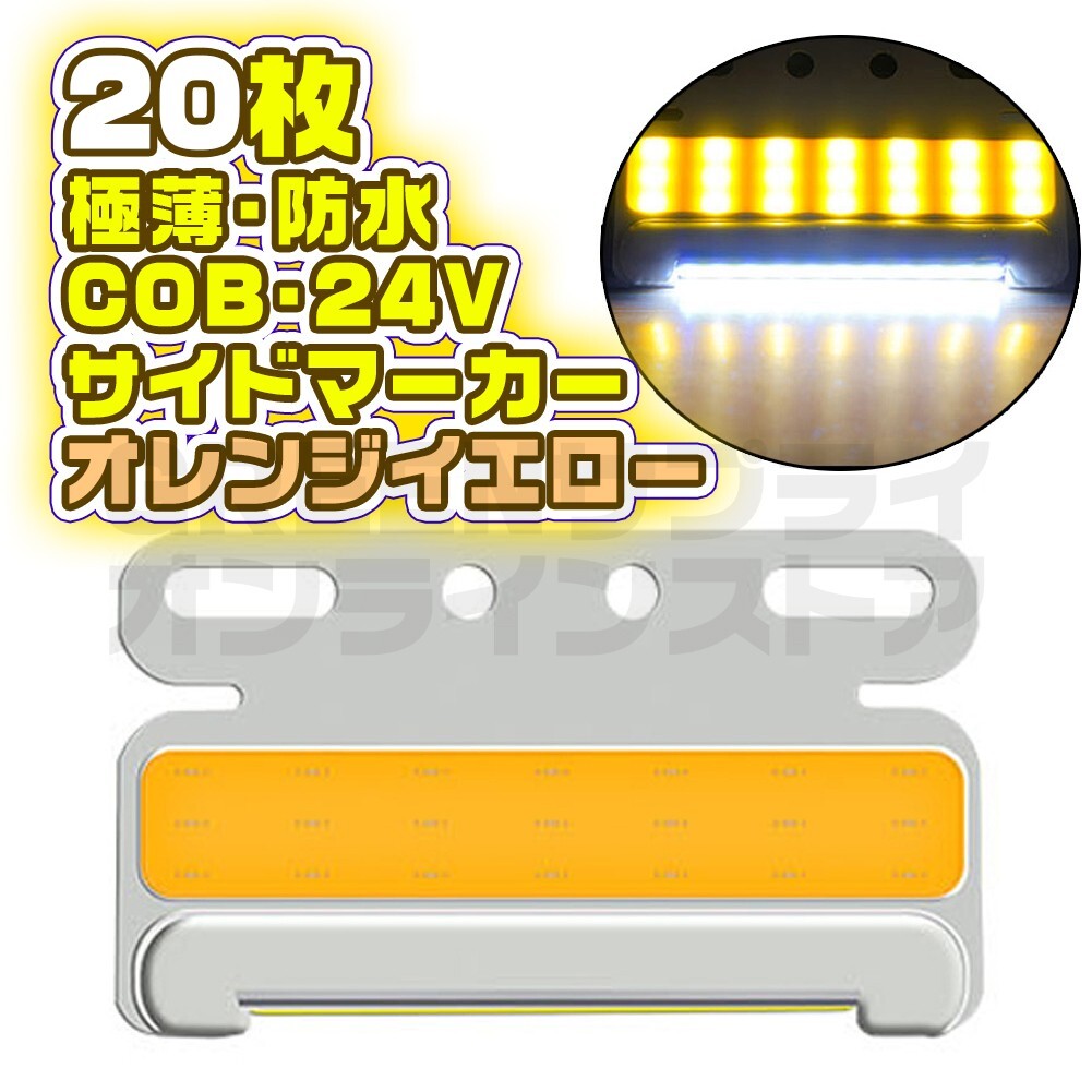 LED 24V 極薄 サイドマーカー 20個 オレンジ イエロー COB 防水拍卖
