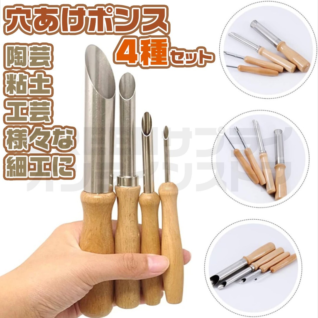 穴あけ ポンス 陶芸用 粘土用 工芸 特殊ヘラ へら 4本 セット拍卖