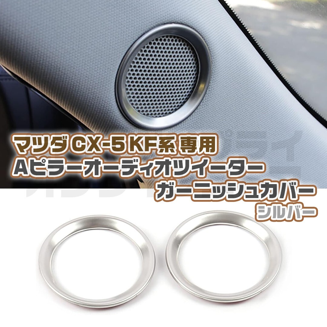 MAZDA CX-5 KF系 Aピラーオーディオ ツイーターカバー シルバー拍卖