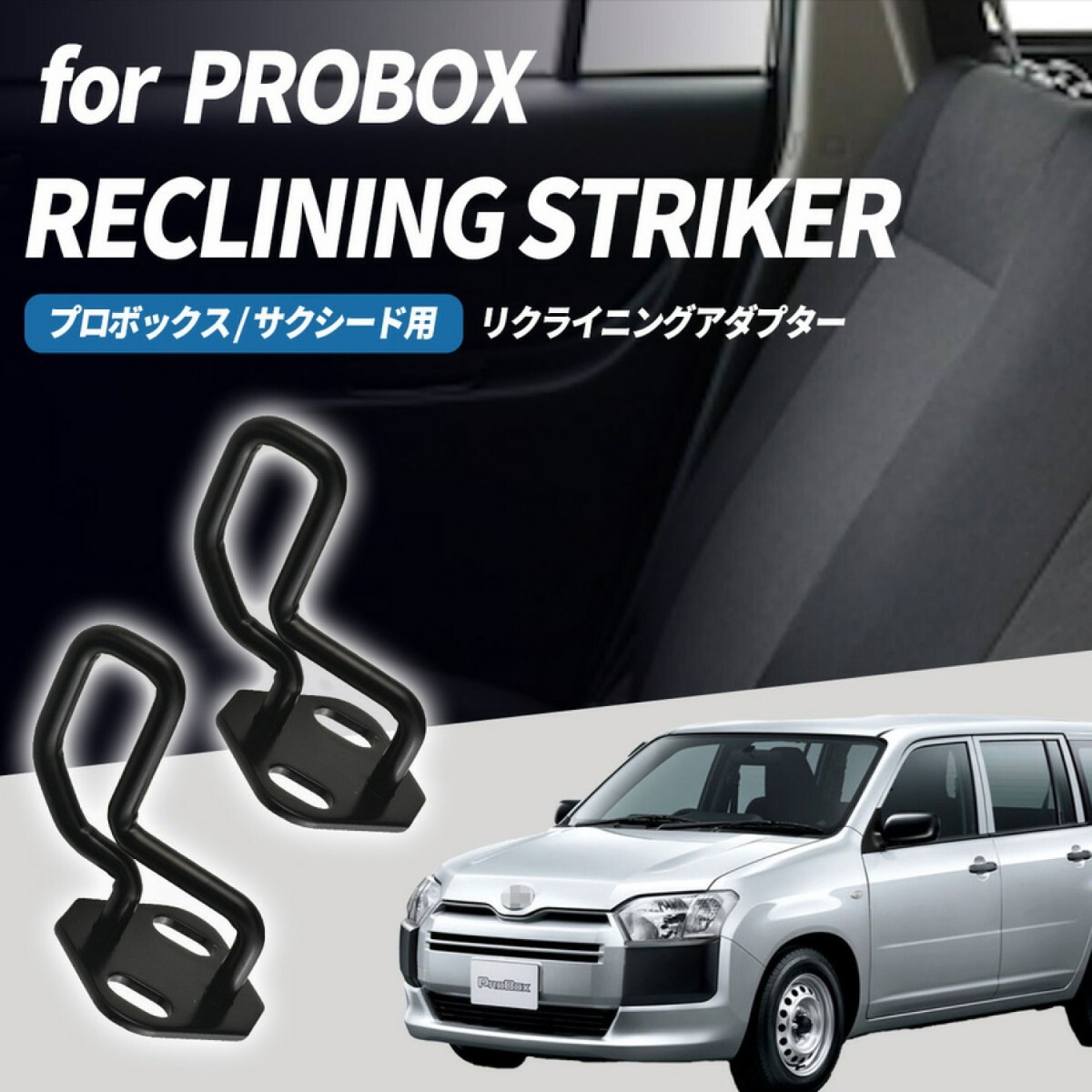リアシート ストライカー プロボックス サクシード 50系 160系 2個 黒拍卖