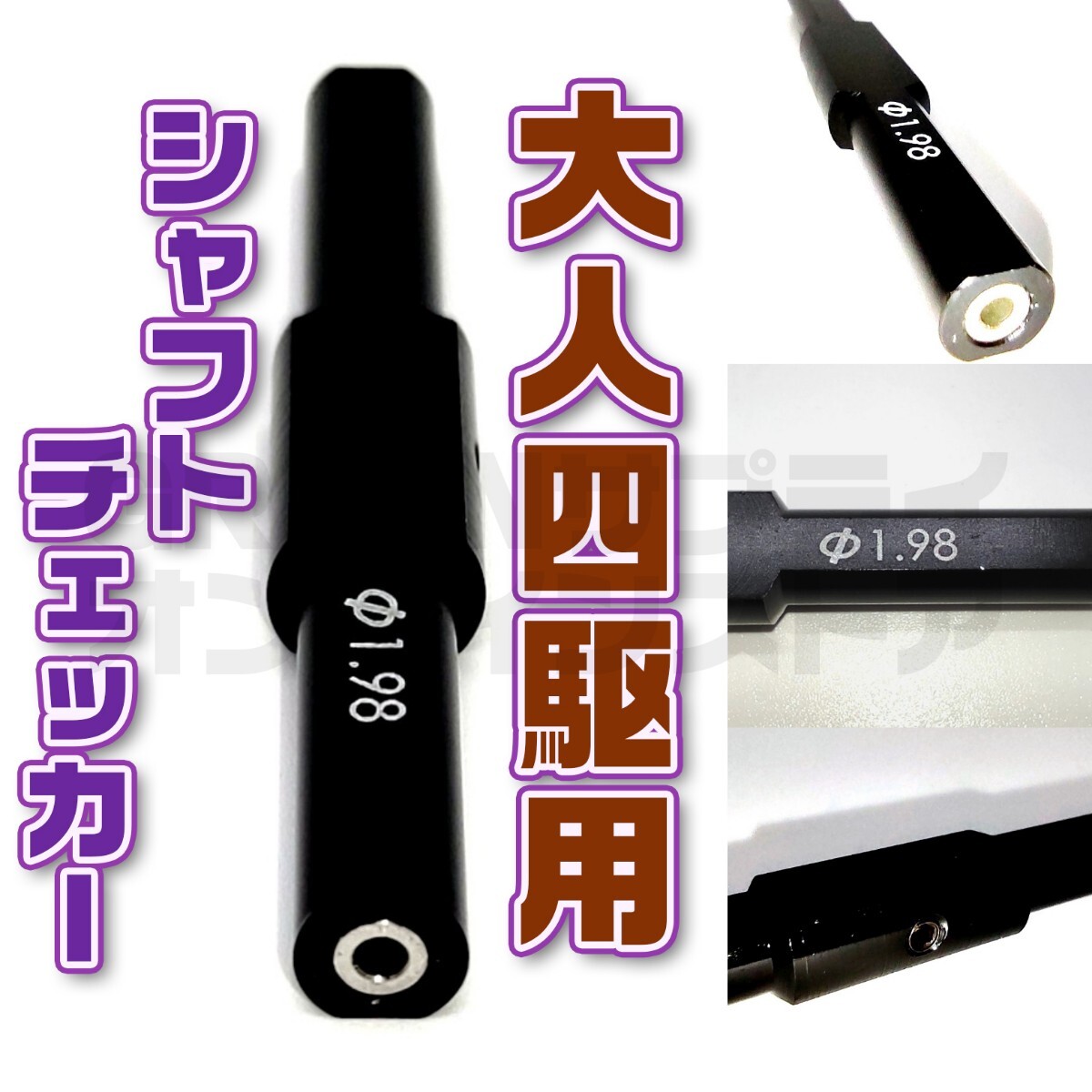 タミヤ 製 シャフト 用 シャフトチェッカー ミニ四駆 リペア 歪み 判別拍卖