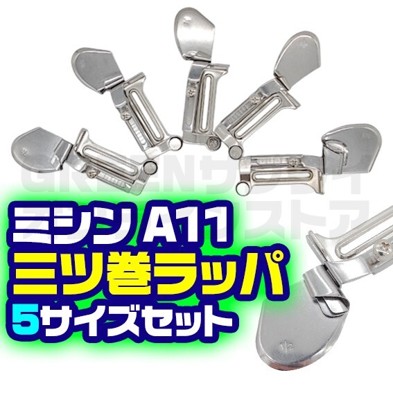 ラッパ 押さえ ミシン 三つ巻 A11 回転式 5サイズ 家庭用 業務用 5個拍卖