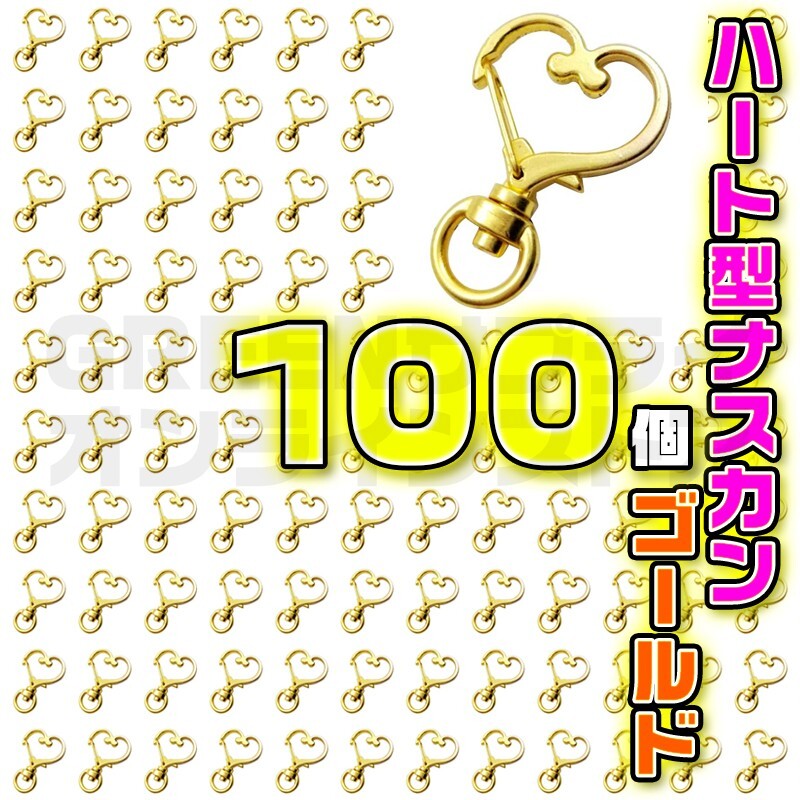 ハート ゴールド ナスカン 回転 キーホルダー 金具 丸リング 100 個拍卖