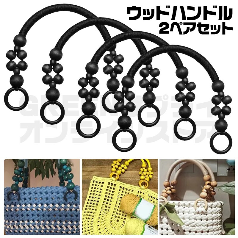 ウッドビーズ 持ち手 木製 黒×黒 4個 2ペア バッグハンドル 交換用拍卖