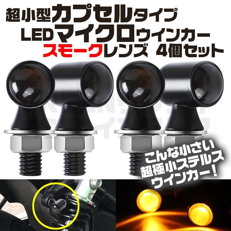 バイク バレット マイクロ ウインカー スモーク 4個 LED 小型 カプセル型拍卖