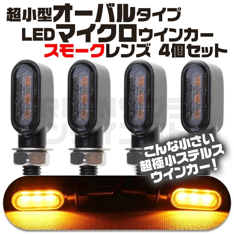 バイク バレット マイクロ ウインカー スモーク 4個 LED 小型 オーバル型拍卖