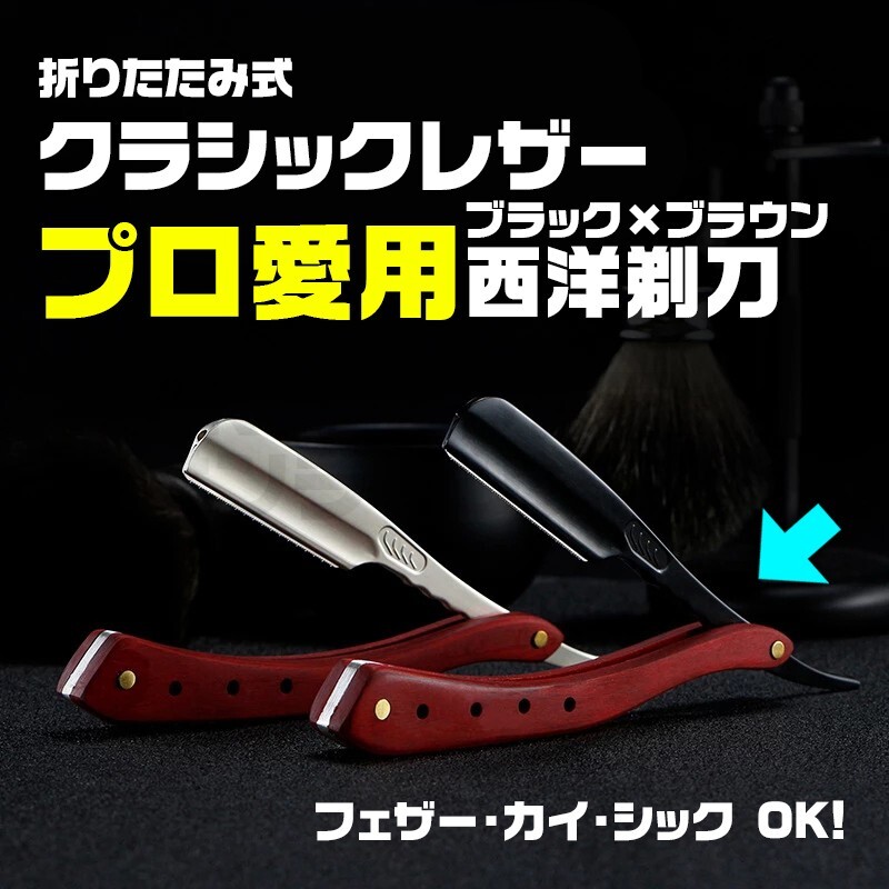 折りたたみ式 レザー カミソリ かみそり 理容 西洋剃刀 ブラック × ブラウン拍卖