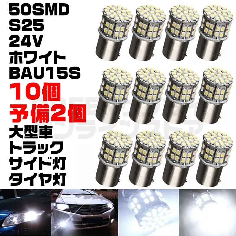 トラック 大型車 50LED 24V サイドマーカー BAU15S 10+予2個拍卖